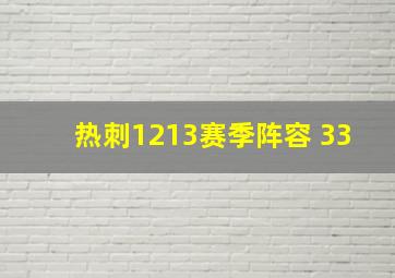 热刺1213赛季阵容 33